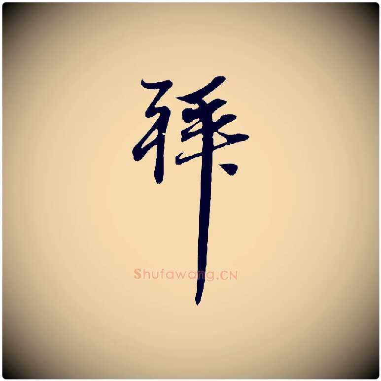 拜毛笔行楷写法,摘自元代赵孟頫与中峰札