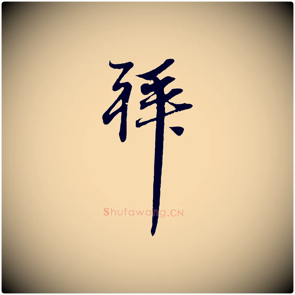 拜毛笔行楷写法,摘自元代赵孟頫与中峰札