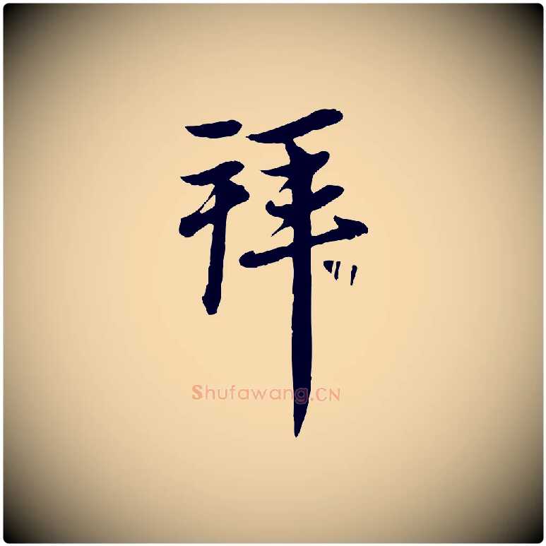 拜毛笔行楷写法,摘自元代赵孟頫与中峰札