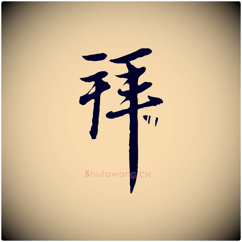 拜毛笔行楷写法,摘自元代赵孟頫与中峰札