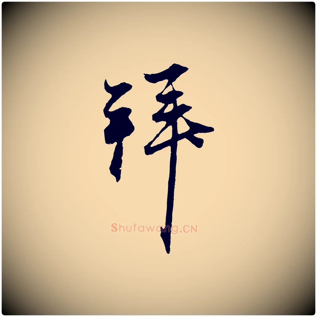 拜毛笔行楷写法,摘自元代赵孟頫与中峰札