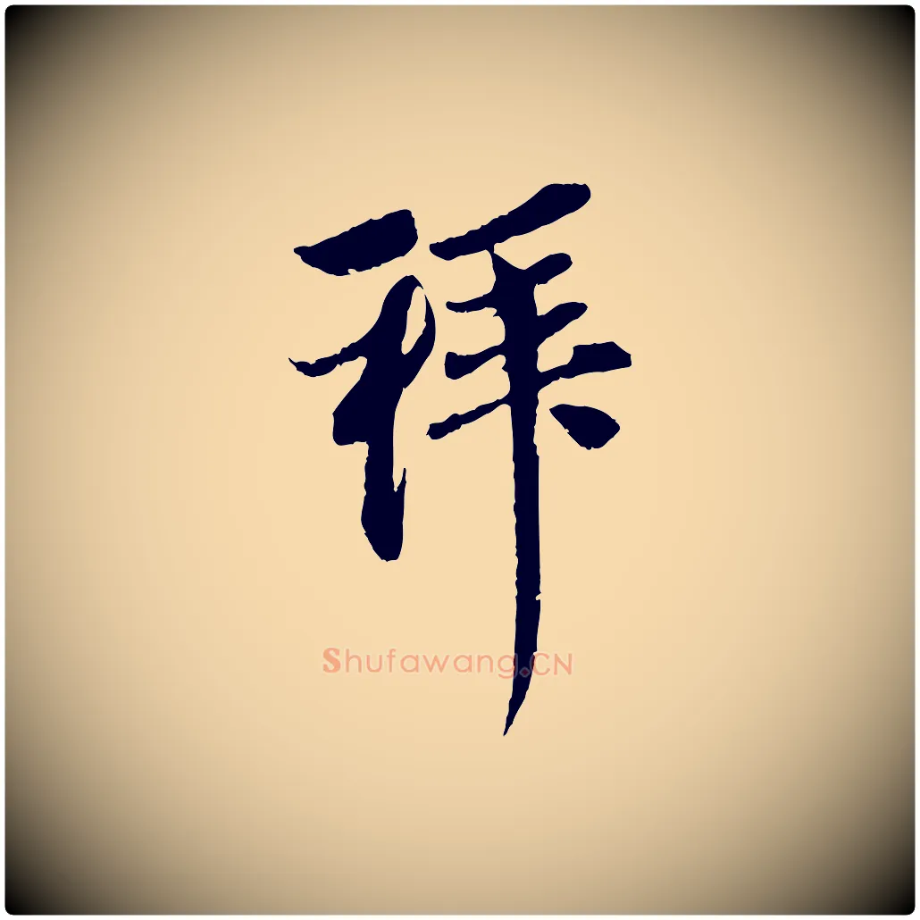 拜毛笔行楷写法,摘自元代赵孟頫与中峰札