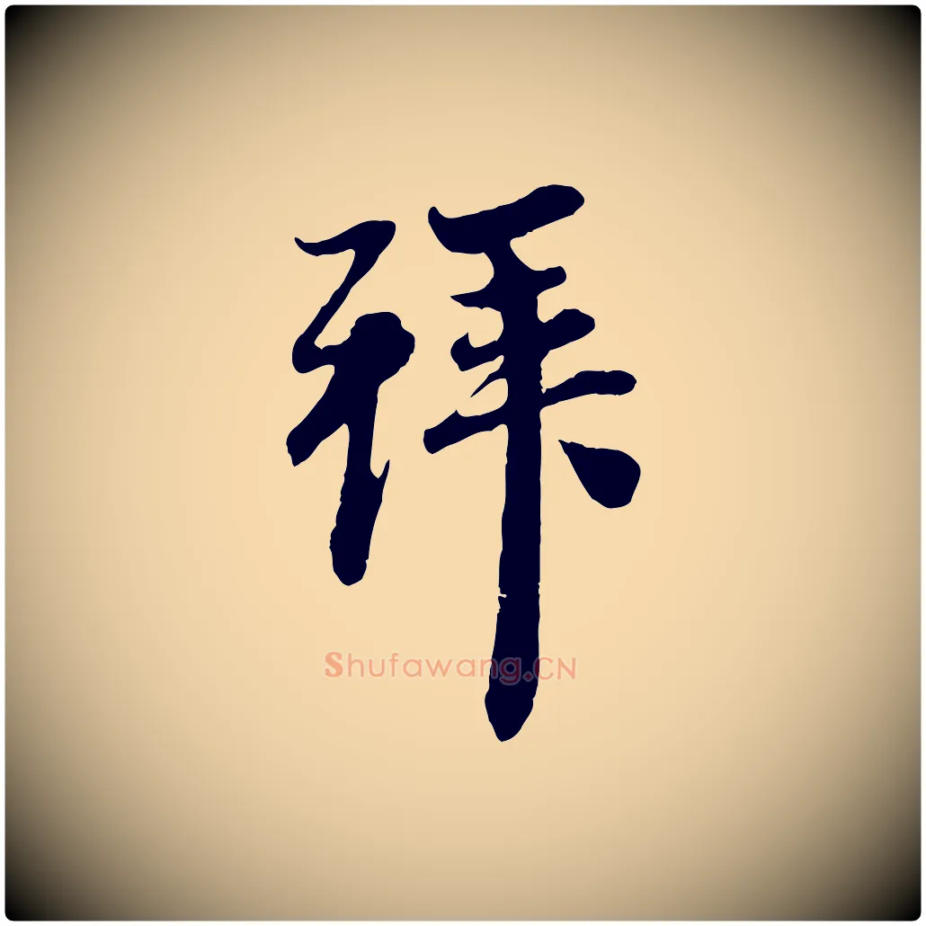 拜毛笔行楷写法,摘自元代赵孟頫与中峰札