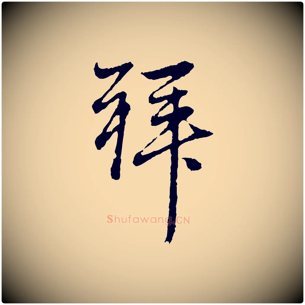 拜毛笔行楷写法,摘自元代赵孟頫与中峰札