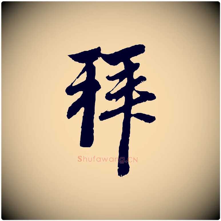 拜毛笔行楷写法,摘自元代赵孟頫与中峰札