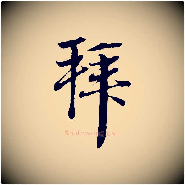 拜毛笔行楷写法,摘自元代赵孟頫与中峰札