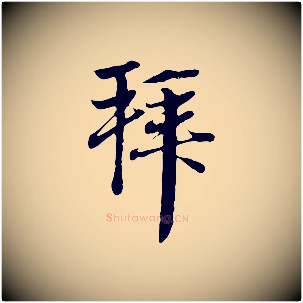 拜毛笔行楷写法,摘自元代赵孟頫与中峰札
