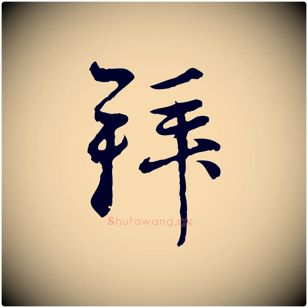 拜毛笔行楷写法,摘自元代赵孟頫与中峰札