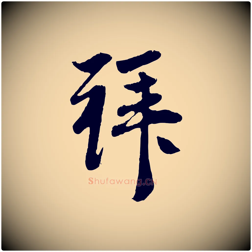 拜毛笔行楷写法,摘自元代赵孟頫与中峰札