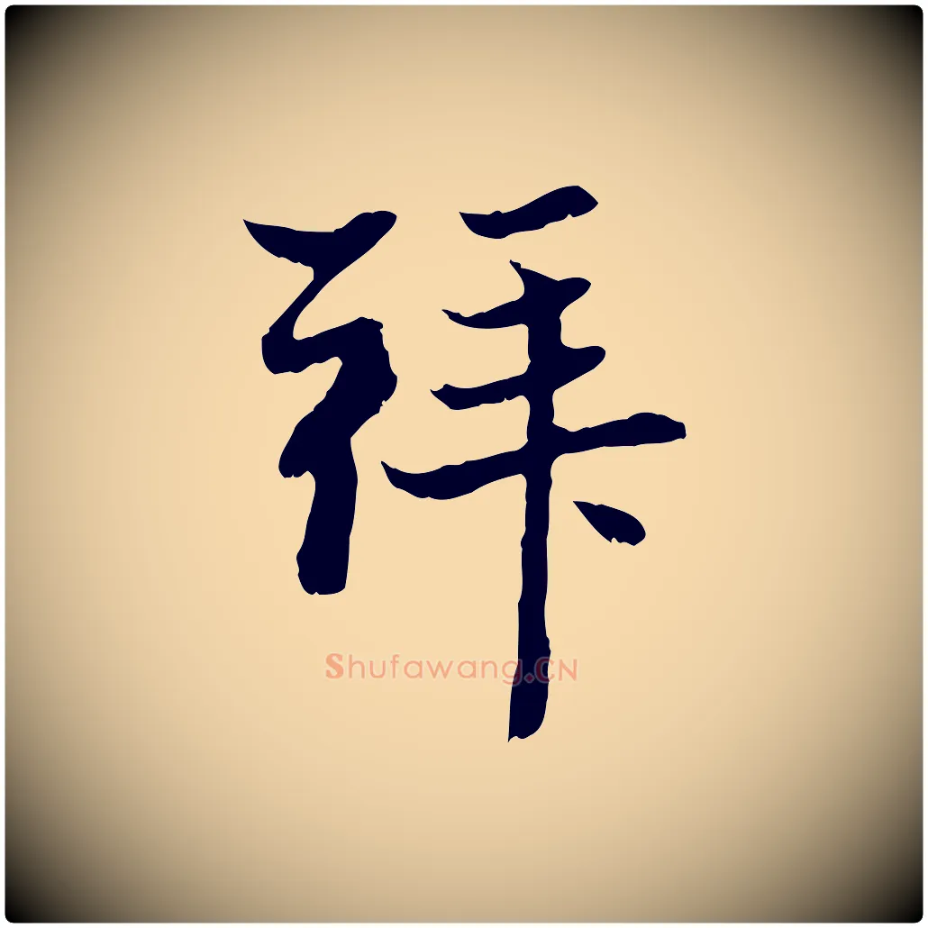 拜毛笔行楷写法,摘自元代赵孟頫与中峰札