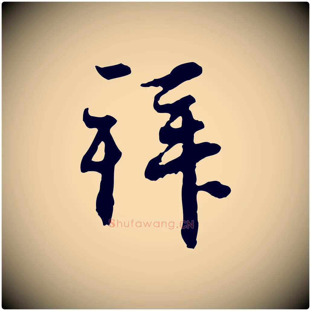拜毛笔行楷写法,摘自元代赵孟頫与中峰札
