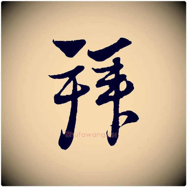 拜毛笔行楷写法,摘自元代赵孟頫与中峰札