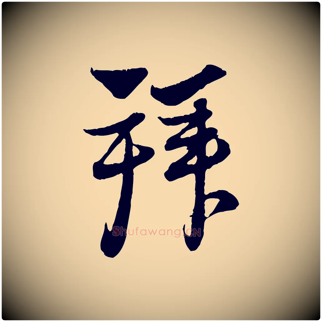 拜毛笔行楷写法,摘自元代赵孟頫与中峰札