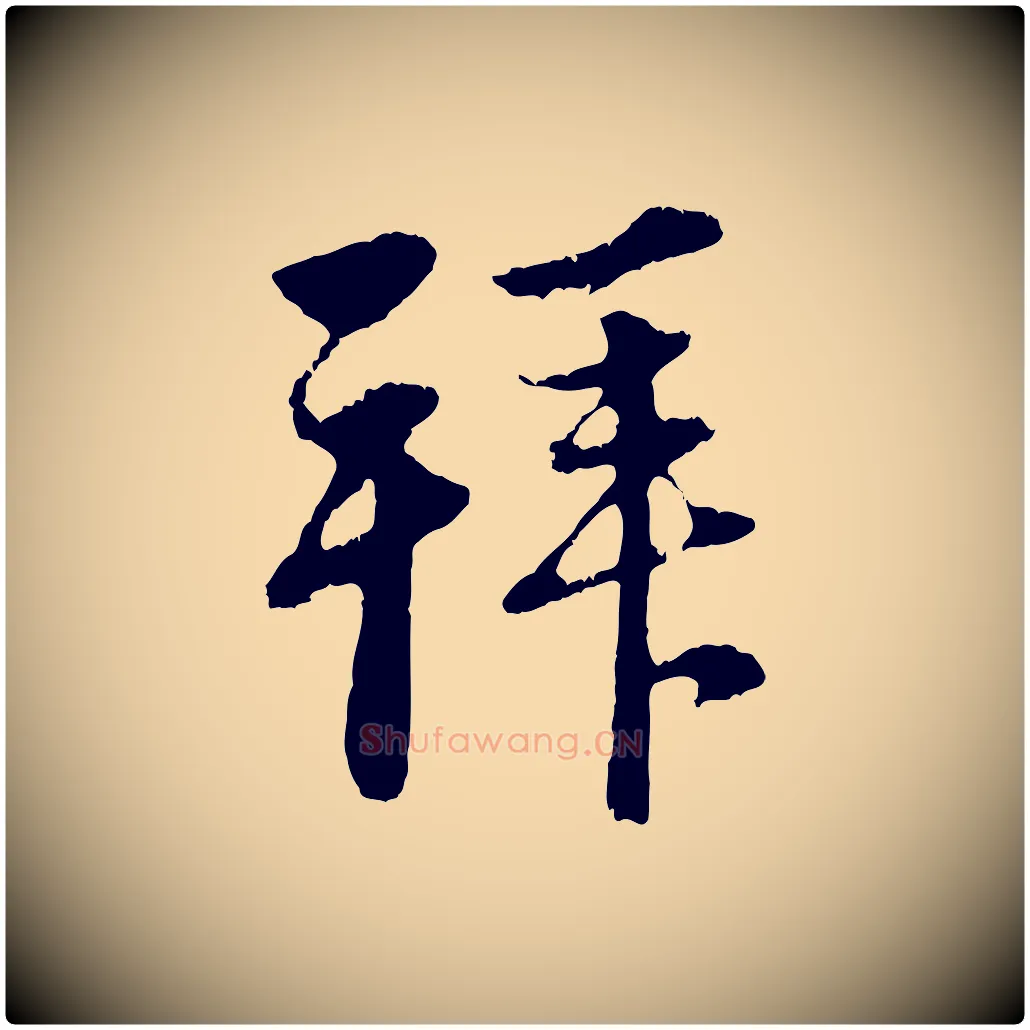 拜毛笔行楷写法,摘自元代赵孟頫与中峰札