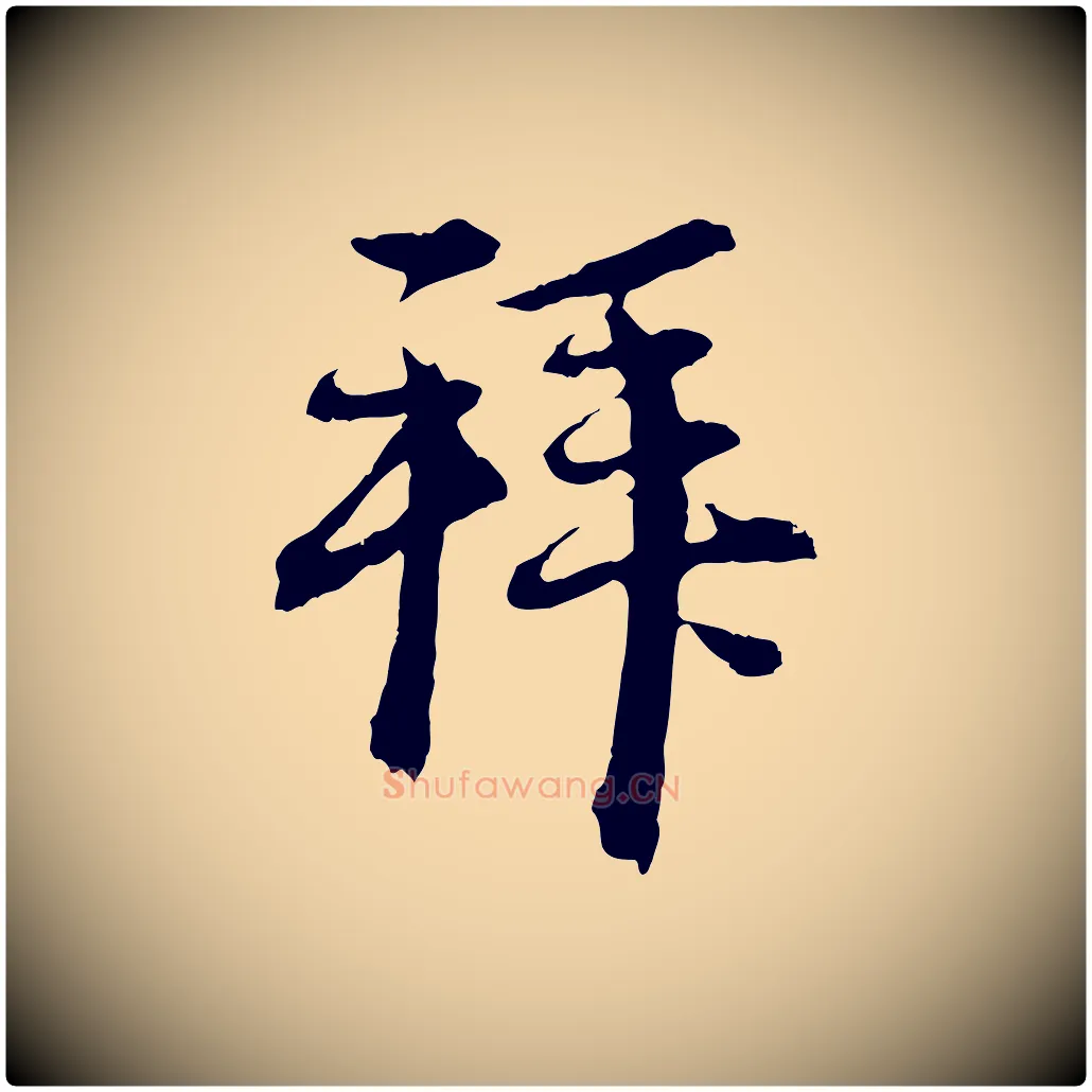 拜毛笔行楷写法,摘自元代赵孟頫与中峰札