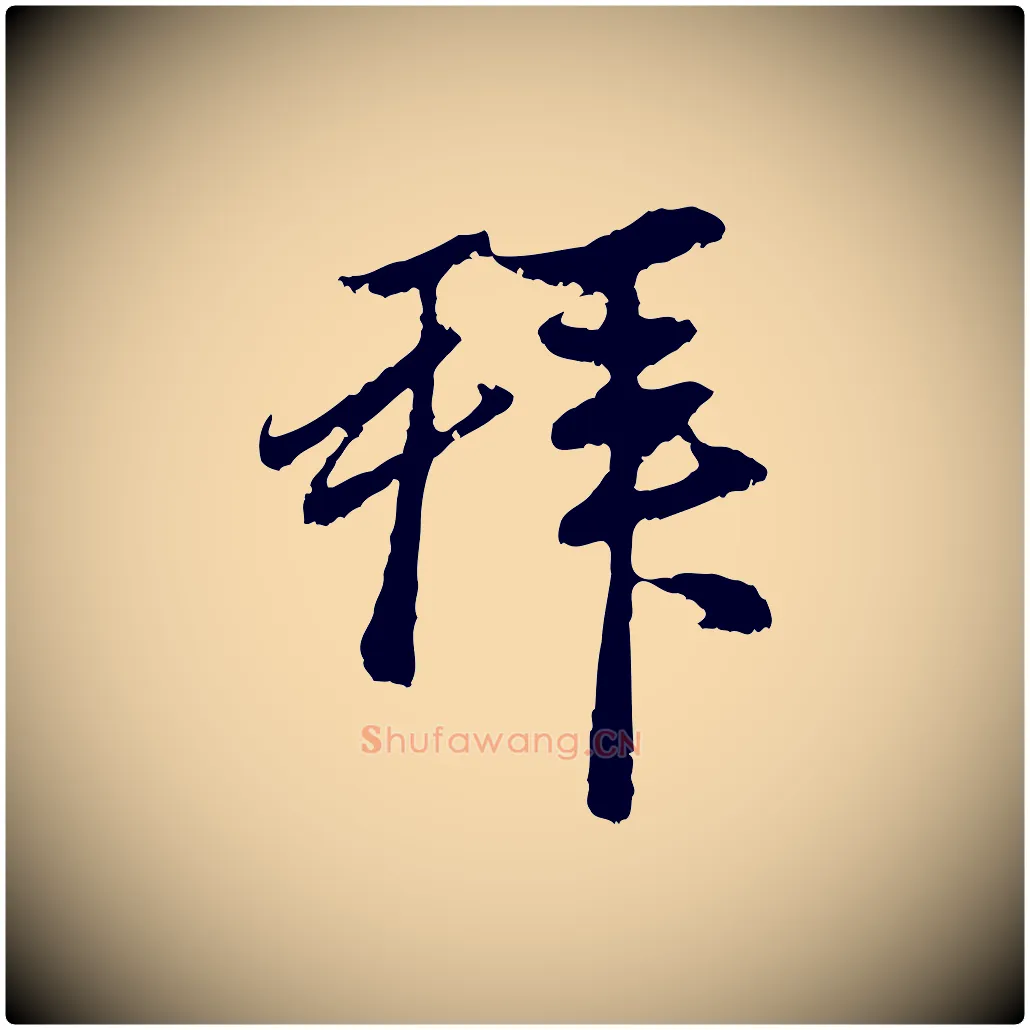 拜毛笔行楷写法,摘自元代赵孟頫与中峰札