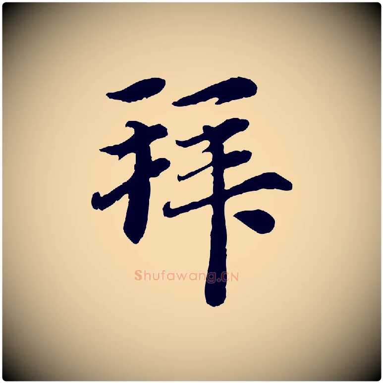 拜毛笔行楷写法,摘自元代赵孟頫与中峰札