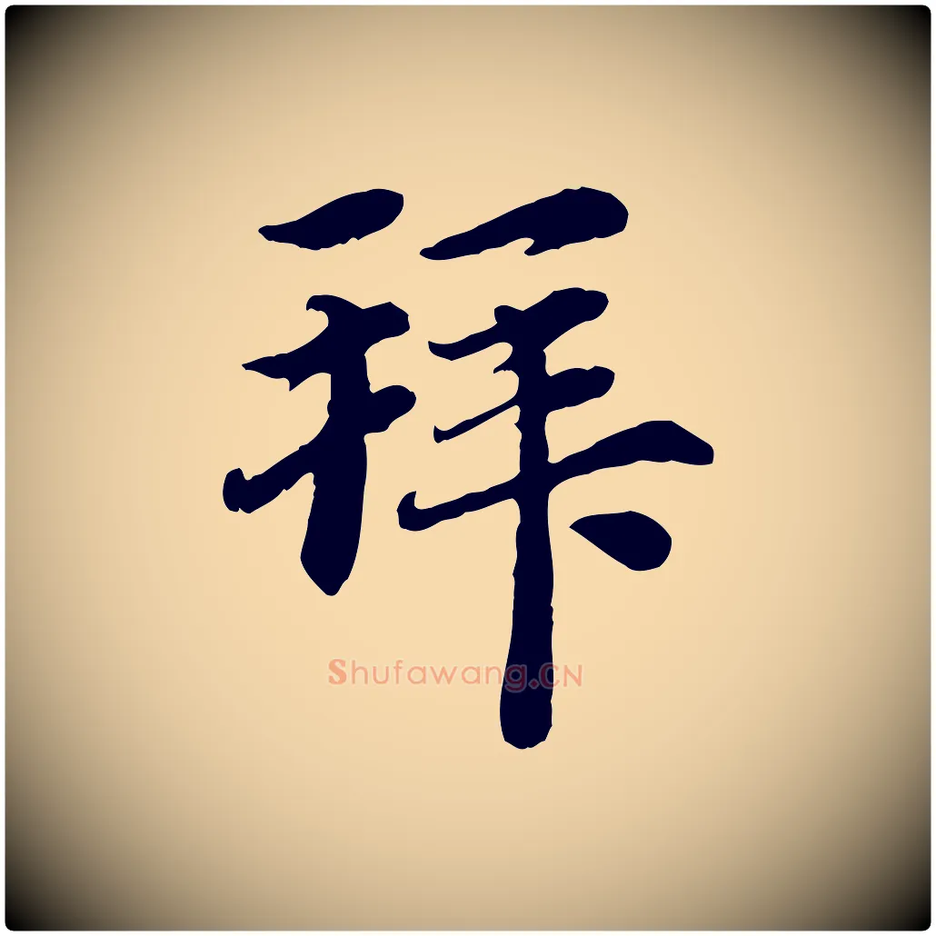 拜毛笔行楷写法,摘自元代赵孟頫与中峰札