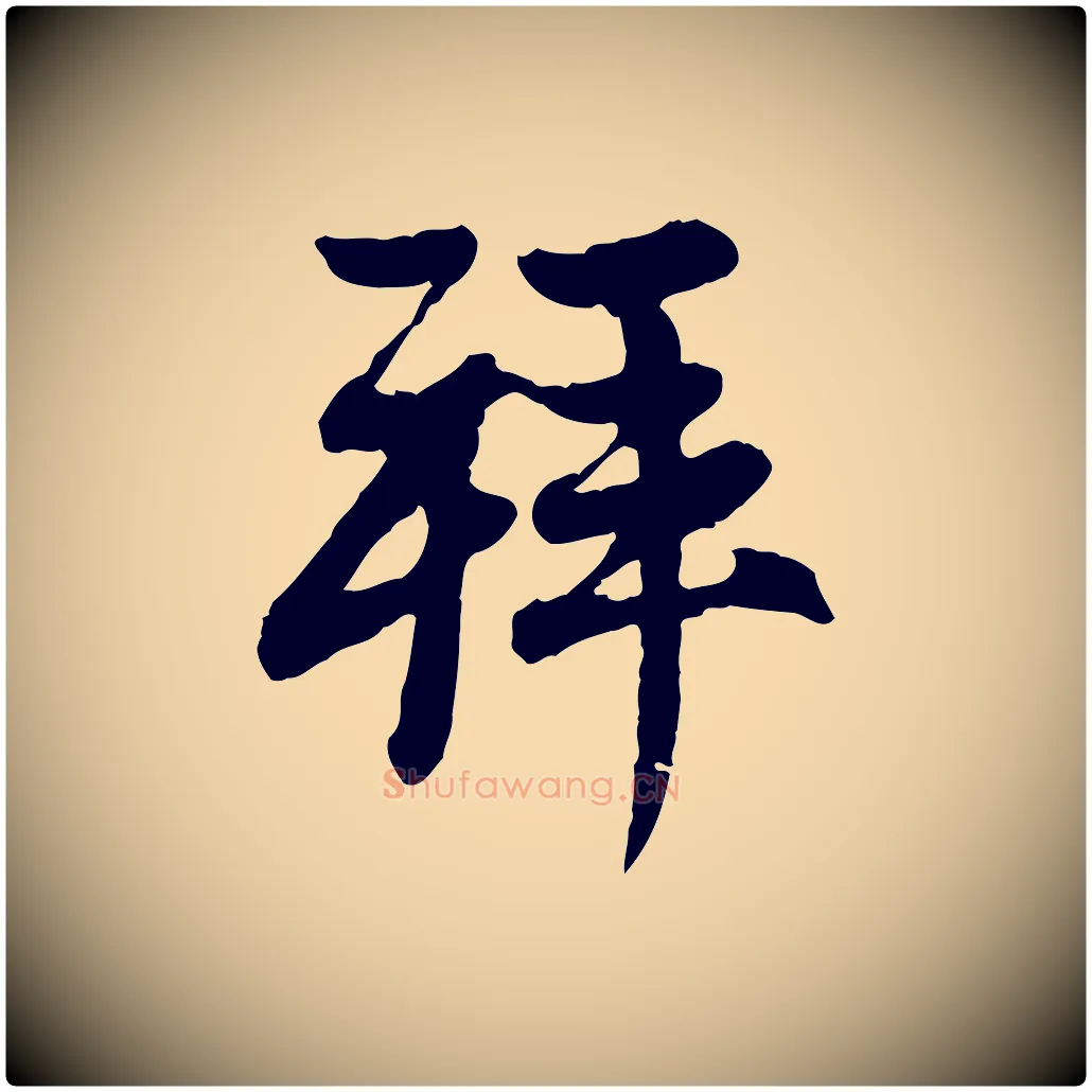拜毛笔行楷写法,摘自元代赵孟頫与中峰札