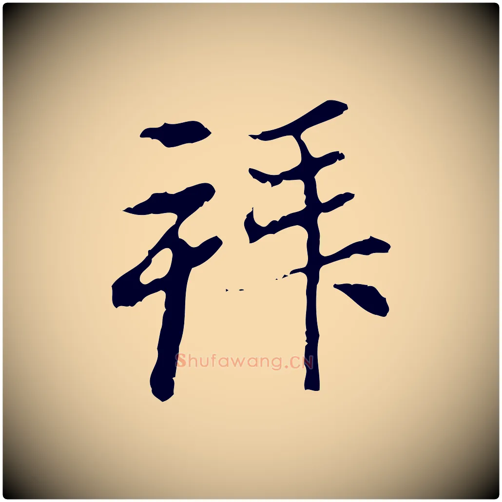 拜毛笔行楷写法,摘自元代赵孟頫与中峰札