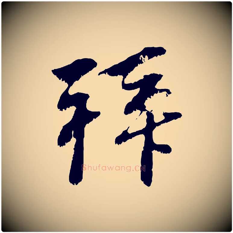 拜毛笔行楷写法,摘自元代赵孟頫与中峰札