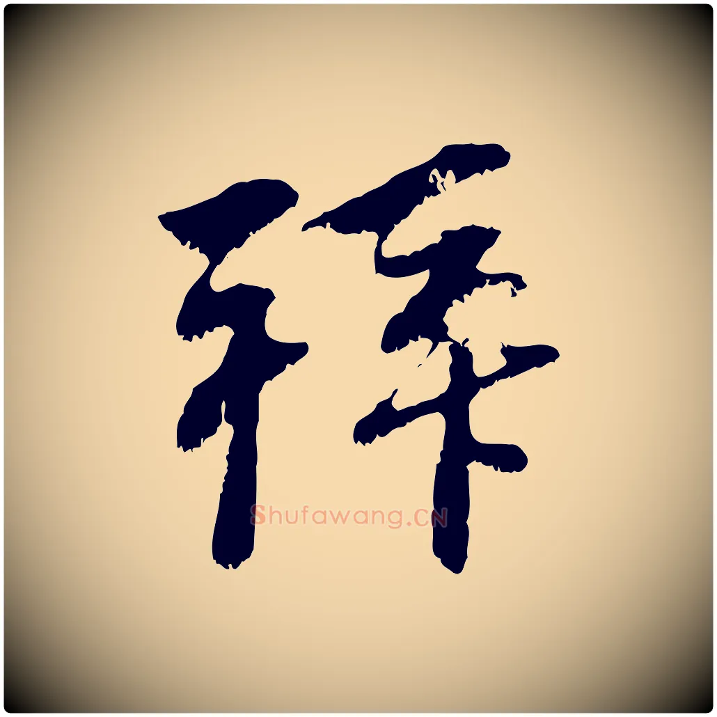 拜毛笔行楷写法,摘自元代赵孟頫与中峰札