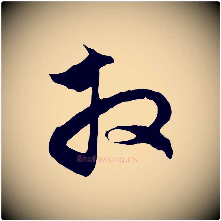 拜毛笔行楷写法,摘自元代赵孟頫与中峰札