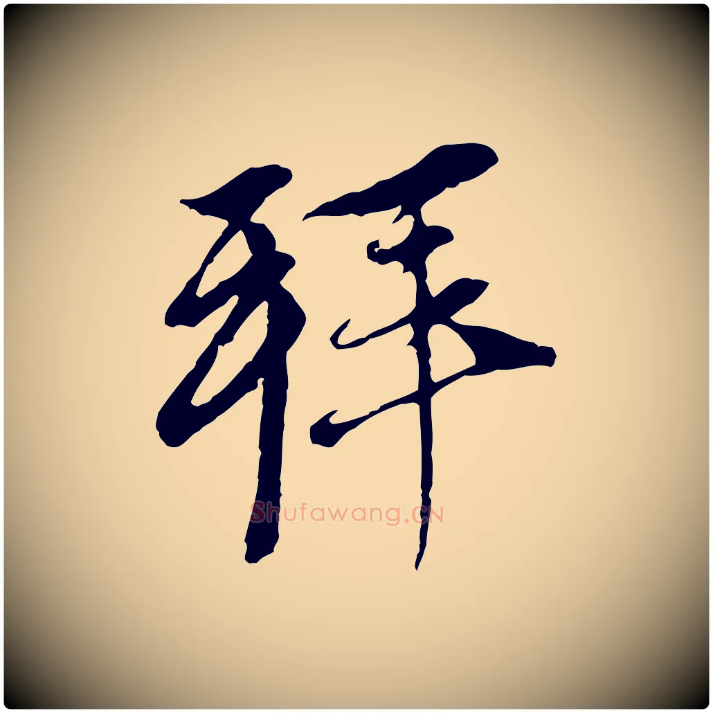拜毛笔行楷写法,摘自元代赵孟頫与中峰札