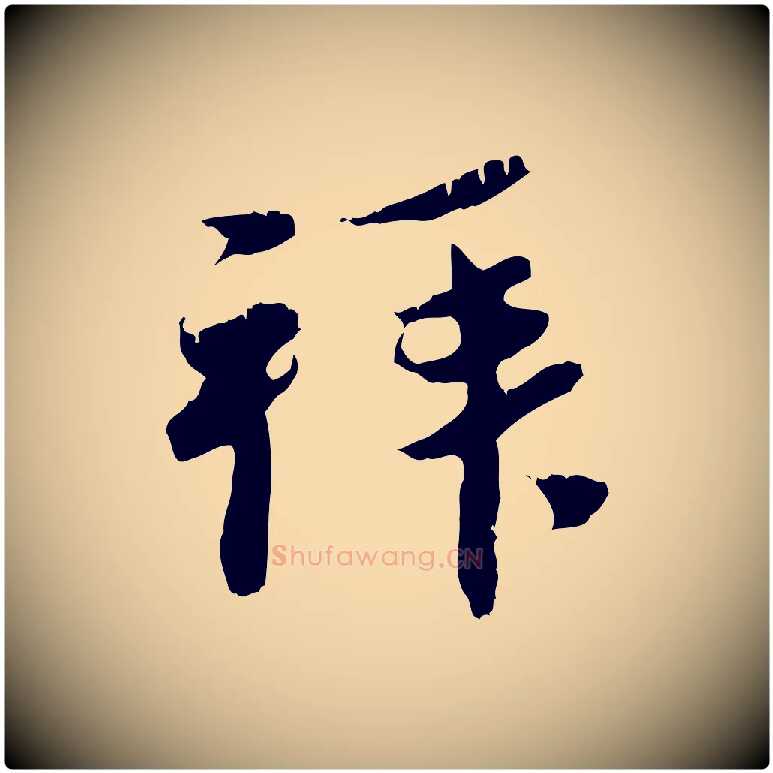 拜毛笔行楷写法,摘自元代赵孟頫与中峰札