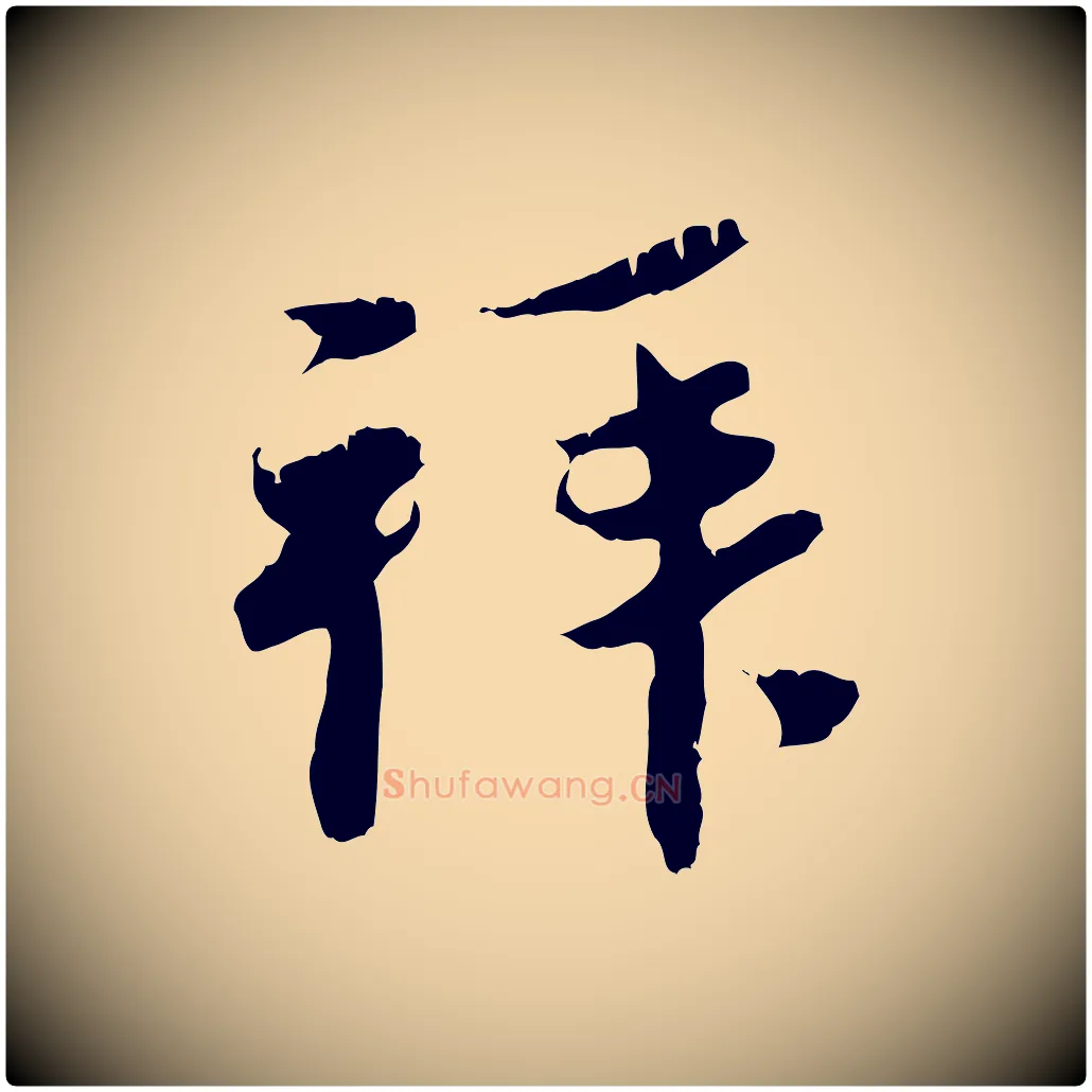 拜毛笔行楷写法,摘自元代赵孟頫与中峰札