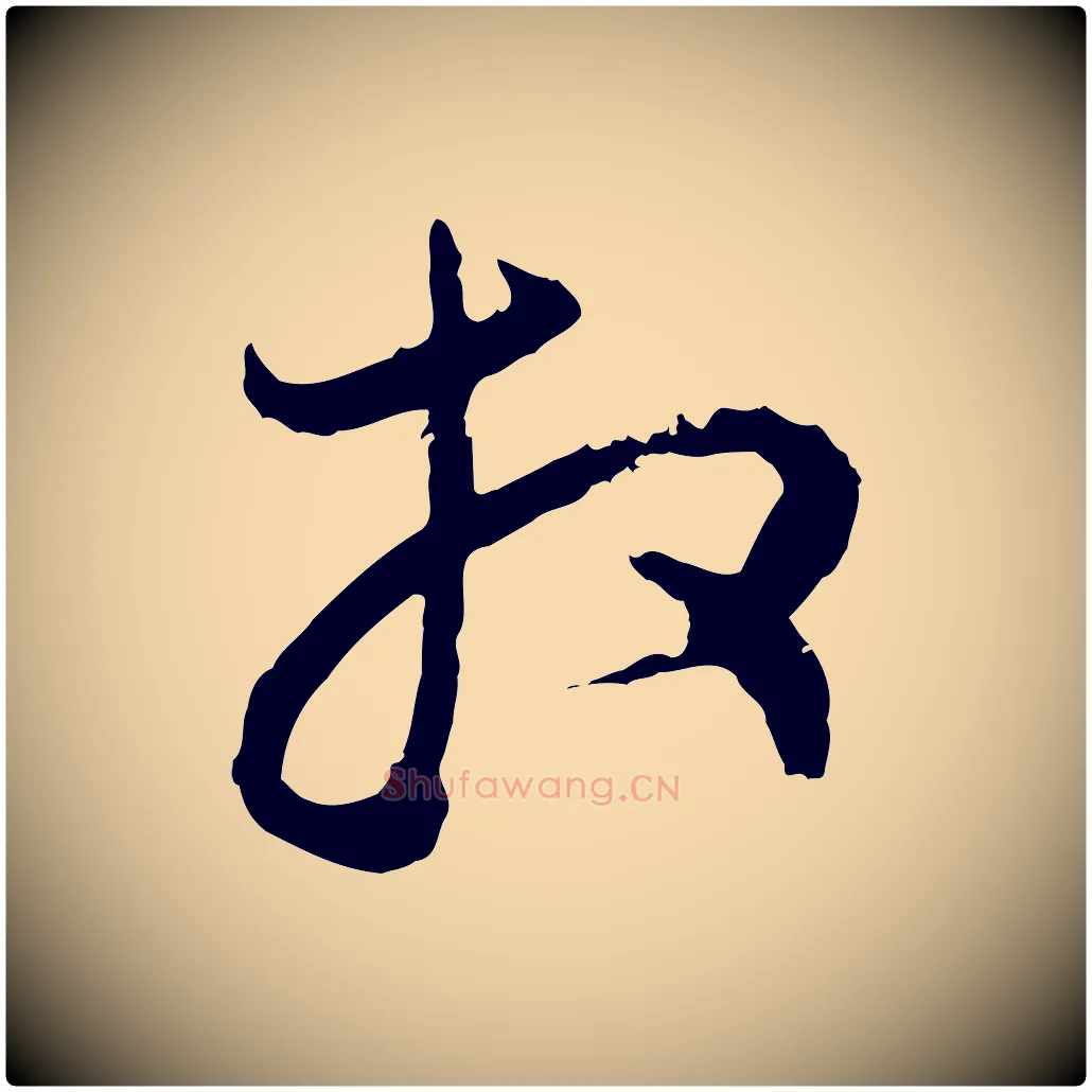 拜毛笔行楷写法,摘自元代赵孟頫与中峰札