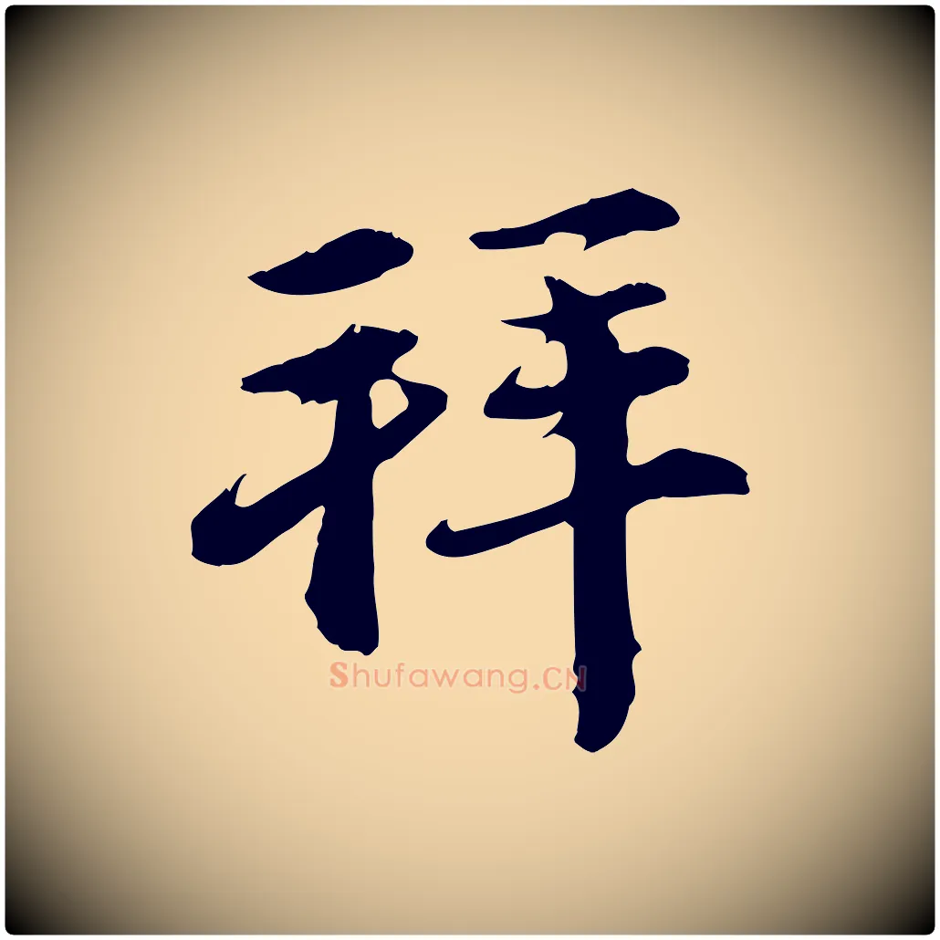 拜毛笔行楷写法,摘自元代赵孟頫与中峰札