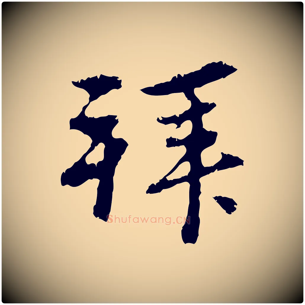 拜毛笔行楷写法,摘自元代赵孟頫与中峰札