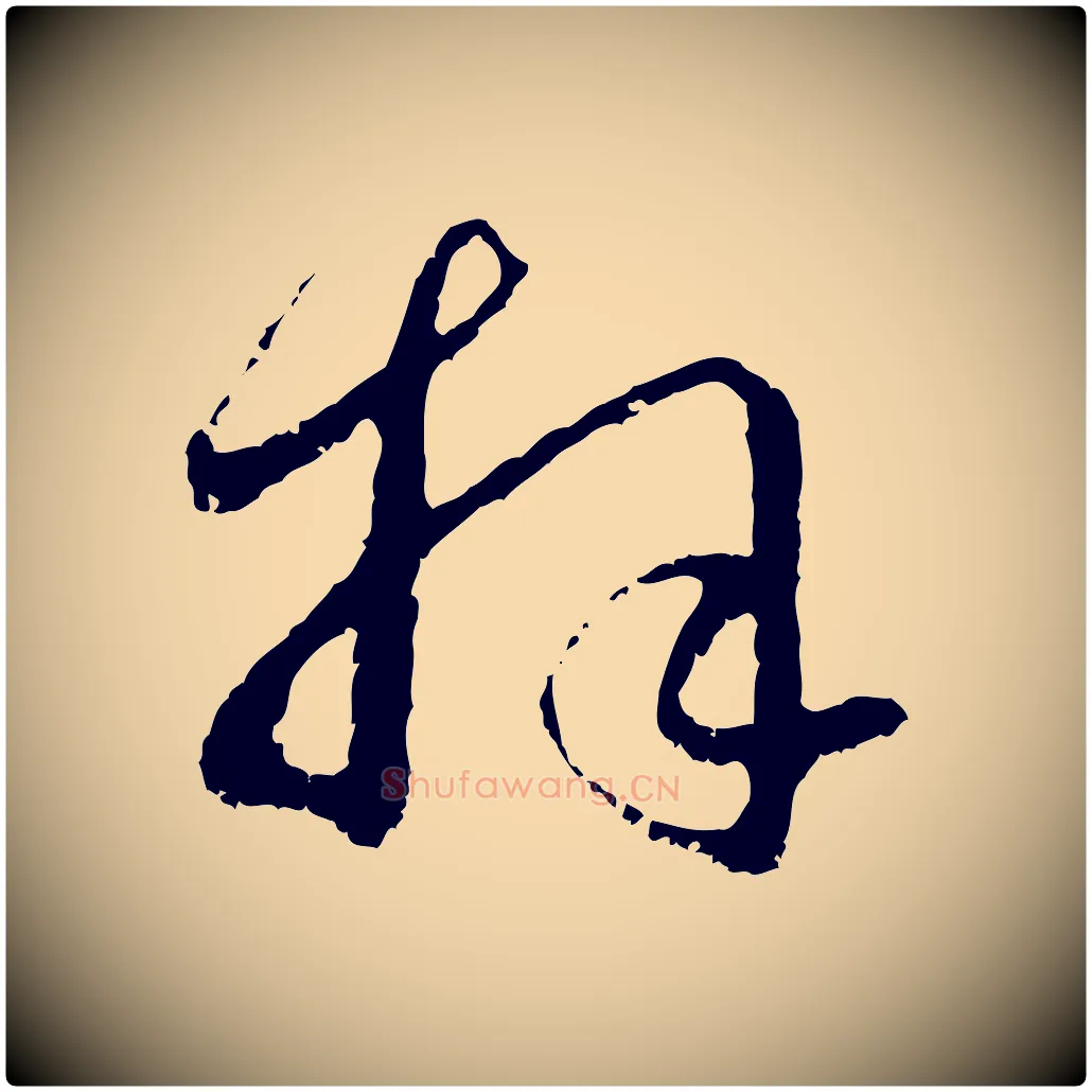 拜毛笔行楷写法,摘自元代赵孟頫与中峰札