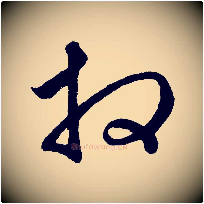 拜毛笔行楷写法,摘自元代赵孟頫与中峰札