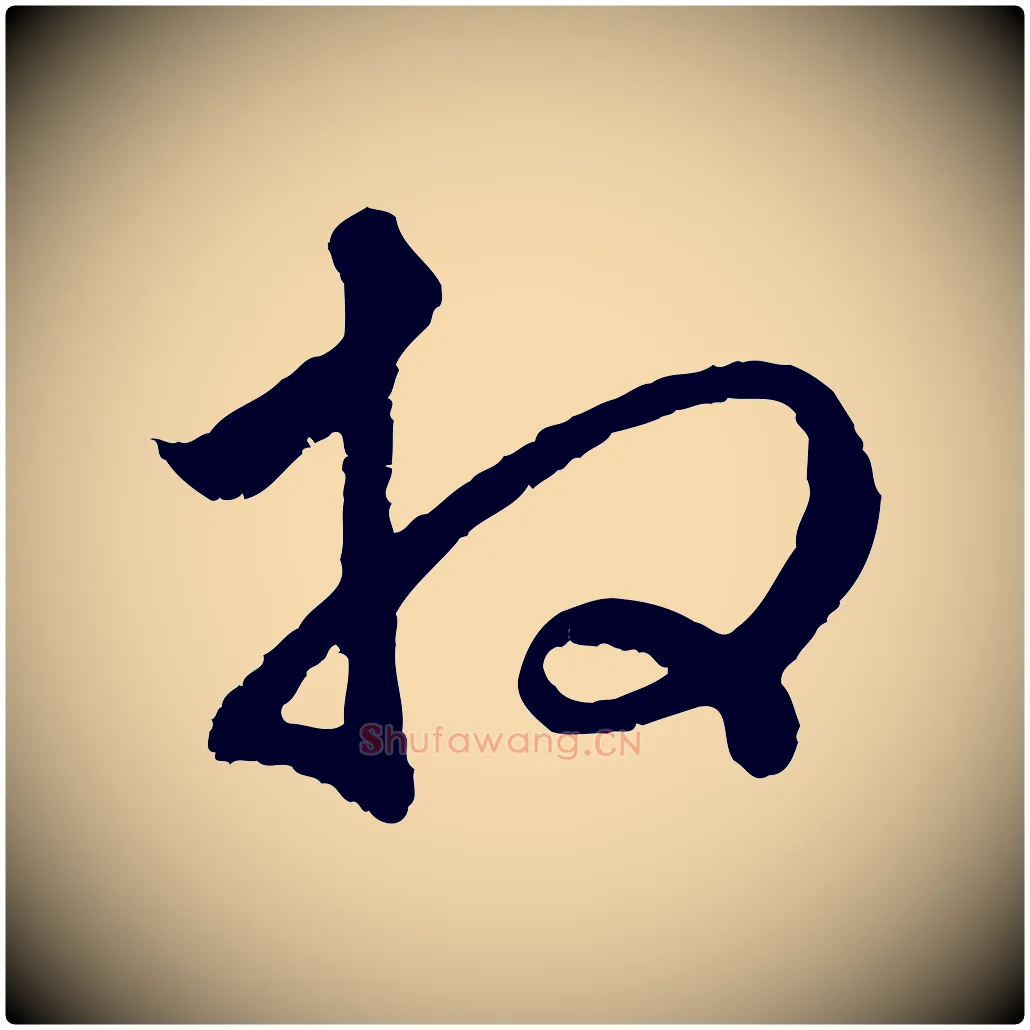 拜毛笔行楷写法,摘自元代赵孟頫与中峰札