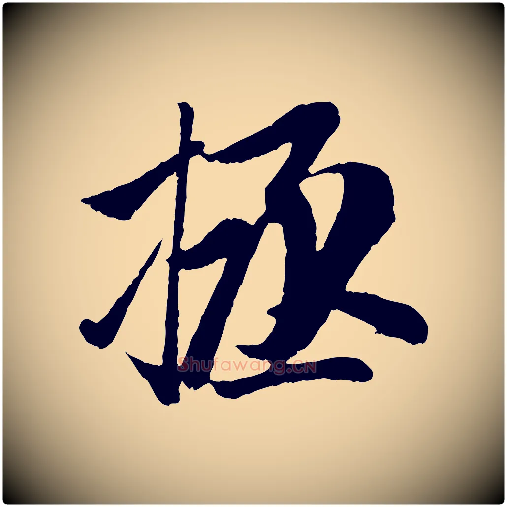 拯毛笔行楷写法,摘自元代赵孟頫与中峰札