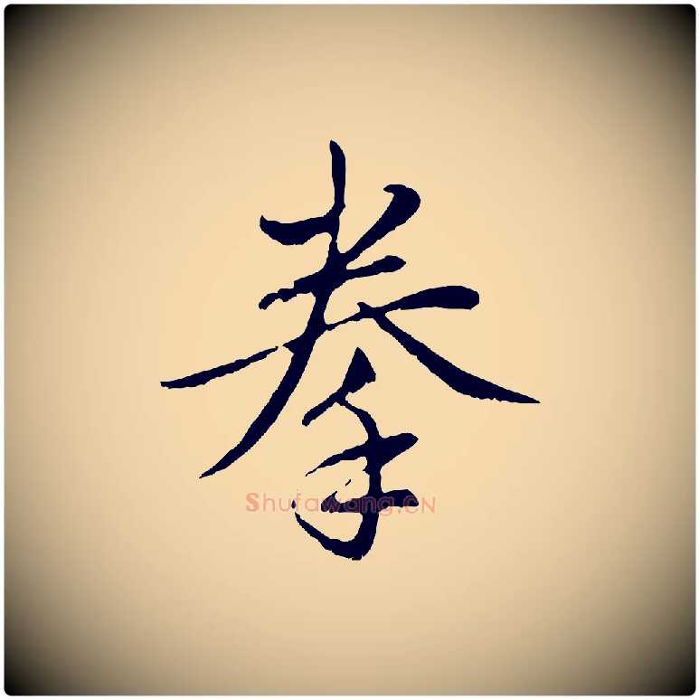 拳毛笔行楷写法,摘自元代赵孟頫与中峰札