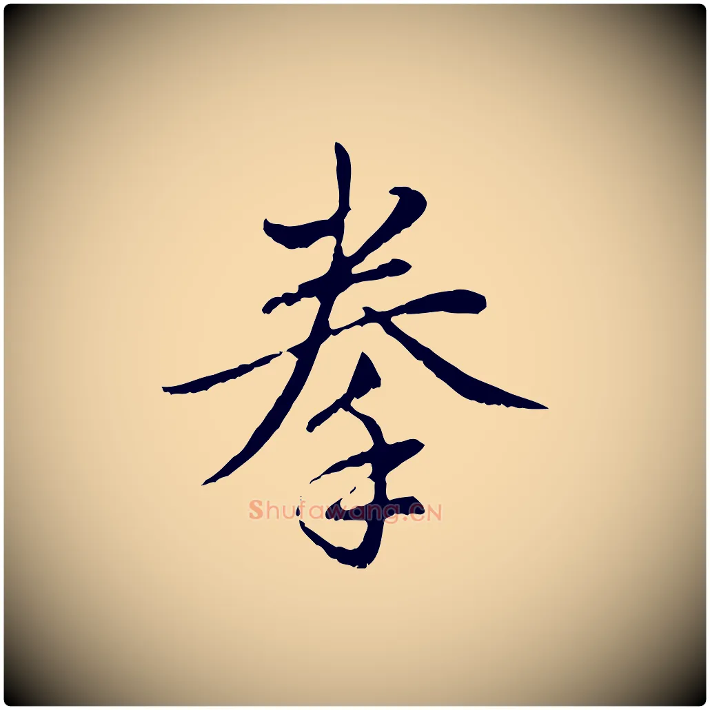 拳毛笔行楷写法,摘自元代赵孟頫与中峰札