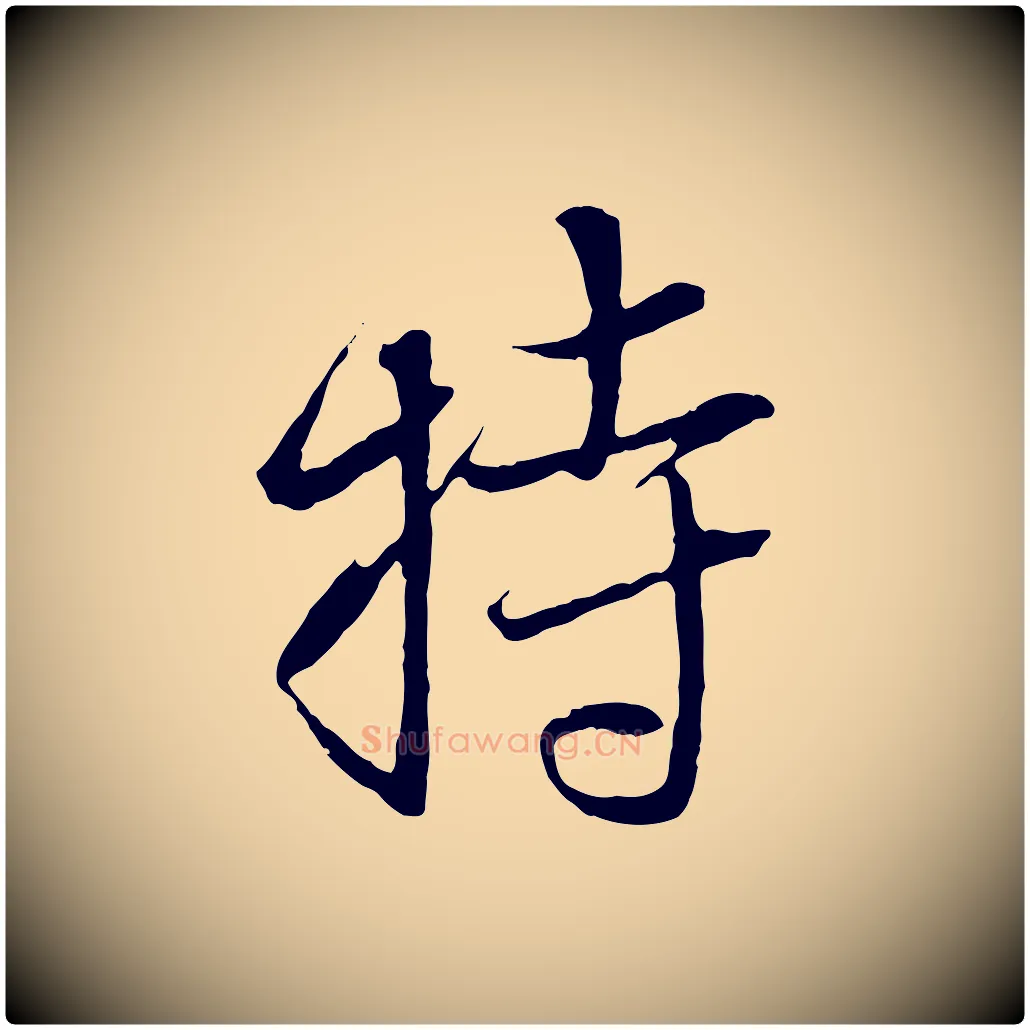 持毛笔行楷写法,摘自元代赵孟頫与中峰札