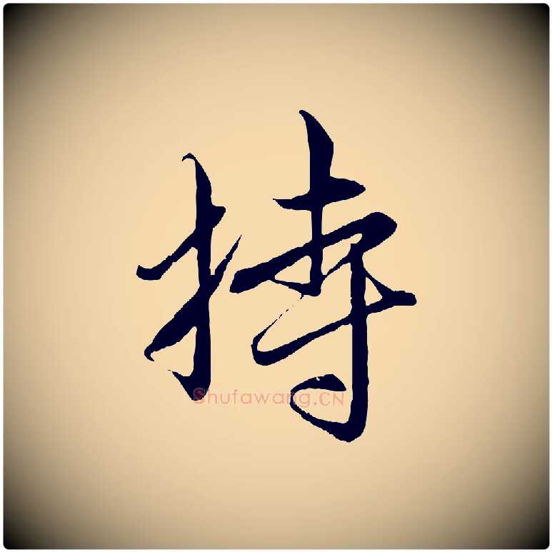 持毛笔行楷写法,摘自元代赵孟頫与中峰札