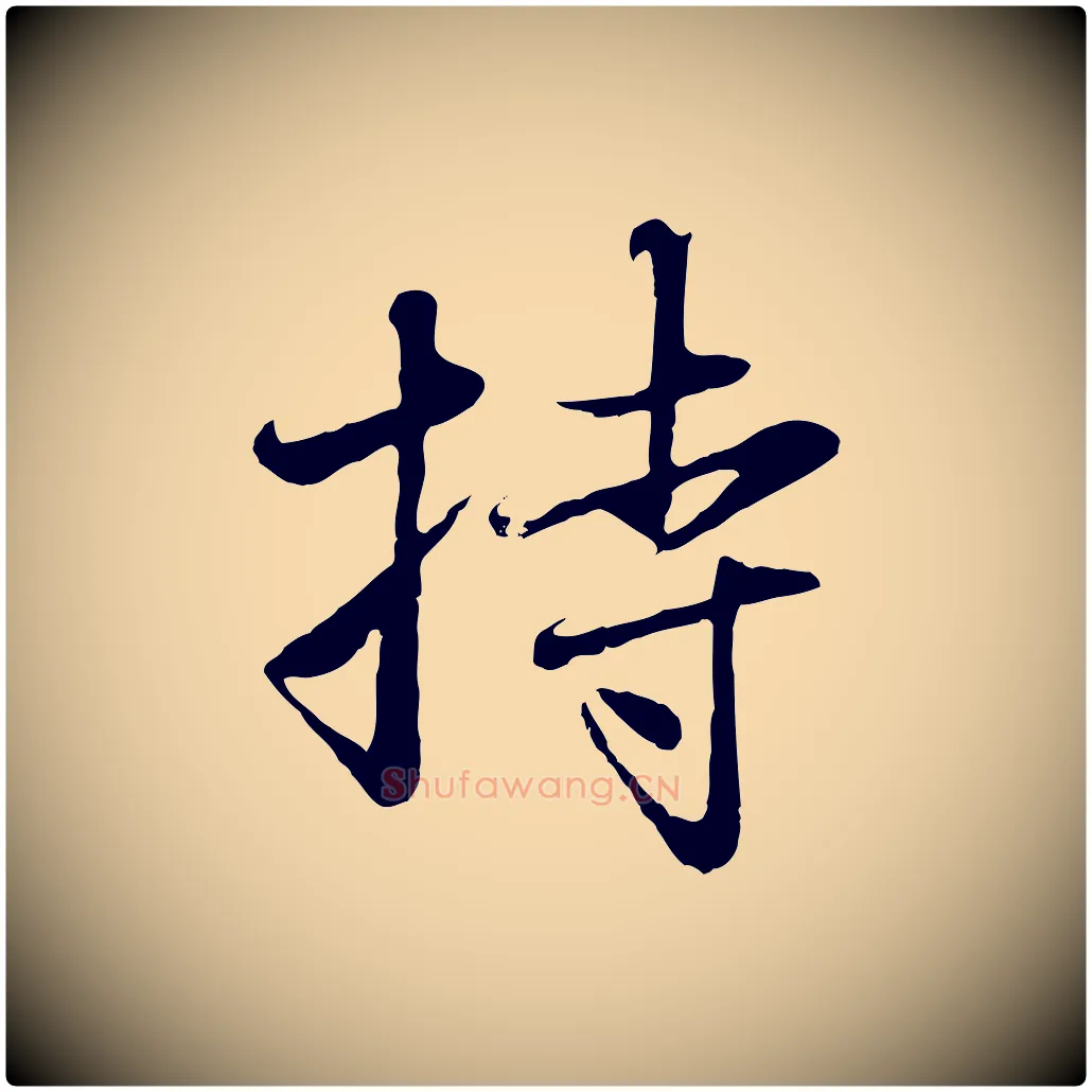 持毛笔行楷写法,摘自元代赵孟頫与中峰札