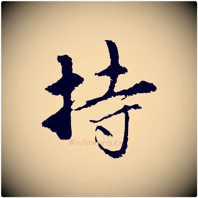 持毛笔行楷写法,摘自元代赵孟頫与中峰札
