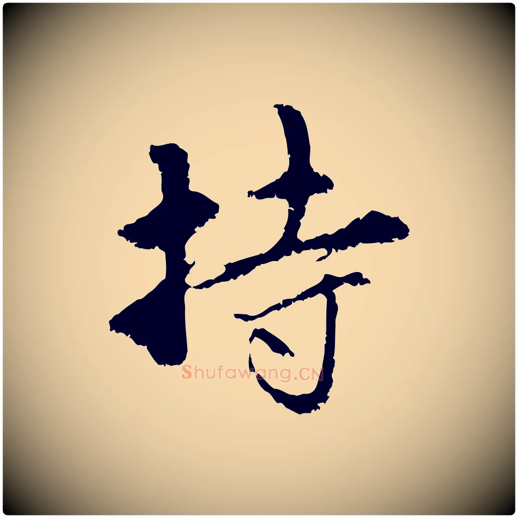 持毛笔行楷写法,摘自元代赵孟頫与中峰札
