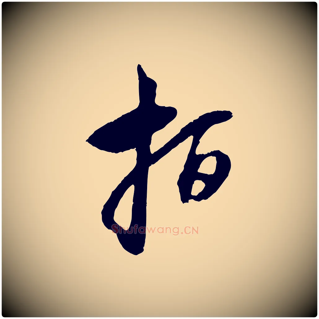 指毛笔行楷写法,摘自元代赵孟頫与中峰札