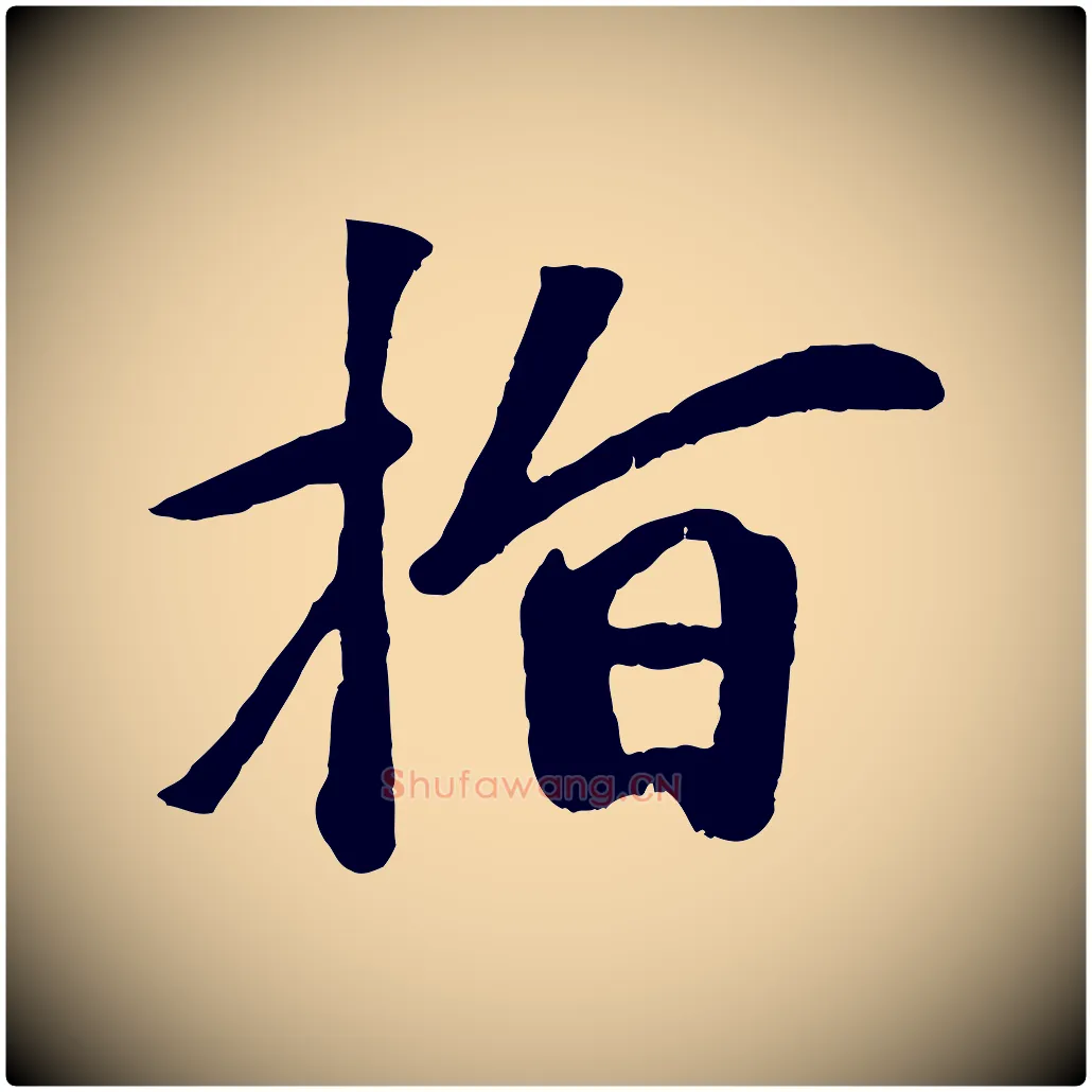 指毛笔行楷写法,摘自元代赵孟頫与中峰札