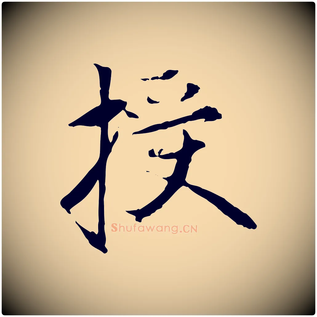 授毛笔行楷写法,摘自元代赵孟頫与中峰札
