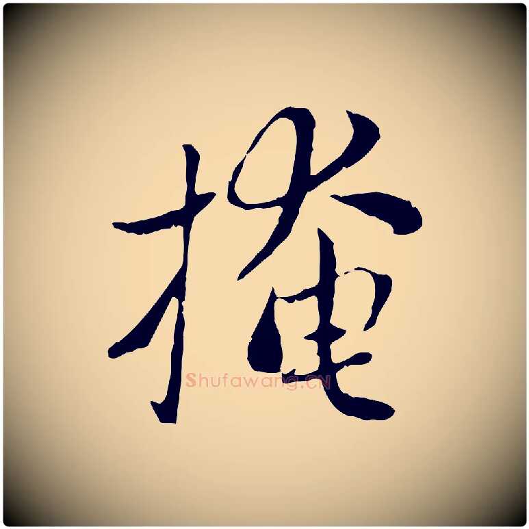 掩毛笔行楷写法,摘自元代赵孟頫与中峰札