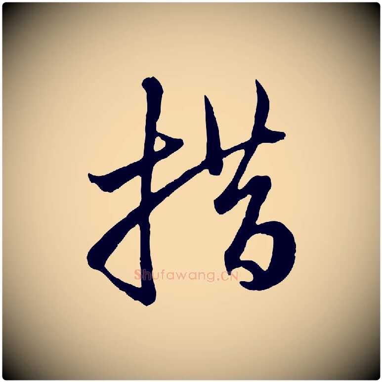 措毛笔行楷写法,摘自元代赵孟頫与中峰札