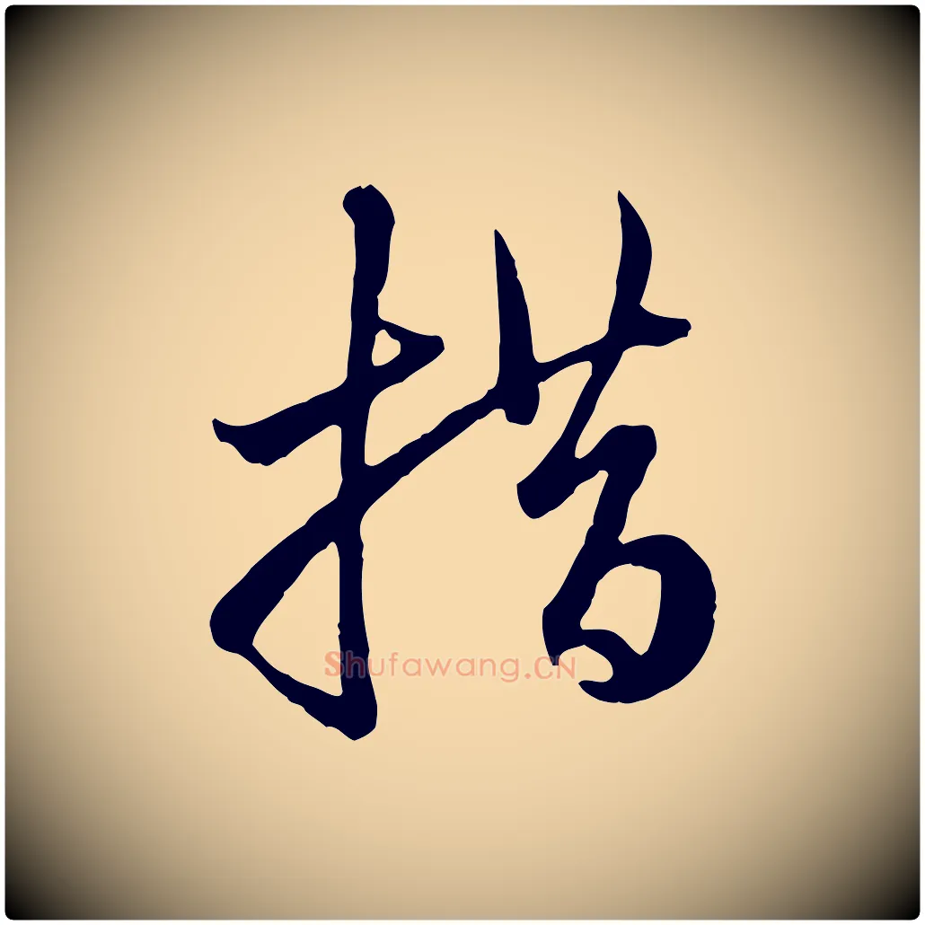 措毛笔行楷写法,摘自元代赵孟頫与中峰札